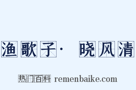 渔歌子·晓风清是什么意思的图片